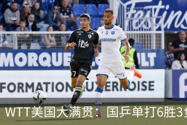 WTT美国大满贯：国乒单打6胜3负！王曼昱3-0开门红，晋级迎战日本削球手